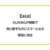 【Excel】VLOOKUP関数で同じ数字なのにエラーとなる原因と対応