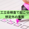 ○○が無い！竣工立会検査で起こった想定外の事態