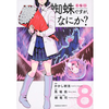 蜘蛛ですが、なにか？ 8巻 あらすじとオススメしたい他作品