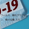 酸化グラフェン: 「マスクとPCR検査にもナノテクワクチンが含まれている」by Ariyana Love 、「グラフェンは食品にも入っている、食用グラフェン通信回路」（前半）