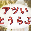 【とうらぶ】江戸城潜入イベントと極まる初期刀と!