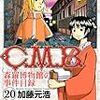 加藤元浩『Ｃ．Ｍ．Ｂ．　森羅博物館の事件目録』第20巻（講談社　マガジンコミックス）