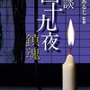 黒木あるじ 怪談四十九夜 鎮魂