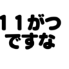 11月です。11月って何でしょう？