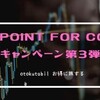 StockPoint For CONNECT、キャンペーン第3弾が明日から！