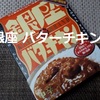 明治「銀座 バターチキン」レビュー！【金曜日はカレーの日71】