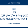 『#謎ミステリーブートキャンプ』の ARG 作品のページリスト