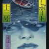 『貸しボート十三号』 by 横溝正史 : 短編その1 『湖泥』 岡山での小さな事件