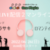 【LIVE】6/26(日)18:00 生配信２マンバンドLIVE（恋ムラサキ、ロマンティックブルー）