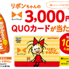 ポッカサッポロ｜リボンちゃんの3000円分QUOカードプレゼントキャンペーン