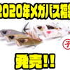 【Megabass】毎年人気の干支ルアーが入った福袋「2020年メガバス福袋」発売！