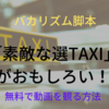 素敵な選TAXIがおもしろい！バカリズム天才かよ！～ドラマの感想＆見逃した過去の動画を観る方法～