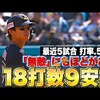 【無敵にもほどがある】中川圭太『最近5試合…18打数9安打で打率.500』