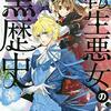 【感想】転生したものの、自作黒歴史作品の悪役になる「転生悪女の黒歴史」