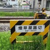 煙草屋踏切