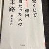 『宝くじで１億円当たった人の末路』