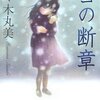 佐々木丸美『雪の断章』　　★★★★