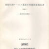 情報処理サービス業基本問題調査報告書（各論４）——経済性比較調査——