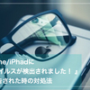 iPhone/iPadに『 ウイルスが検出されました！』と警告された時の対処法