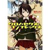 壁井ユカコ「クロノ×セクス×コンプレックス 1巻」