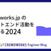  crowdworks.jp のフロントエンド活動を振り返る 2024