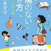 国境のない生き方: 私をつくった本と旅 （ヤマザキマリ）