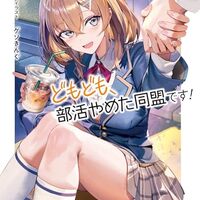 どもども、部活やめた同盟です！