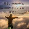 驚き、Windows10画面キャプチャの進化！！