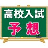 今年の高校入試予想