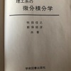 理工系の微分積分学(吹田信之・新保経彦著)  精神安定剤としての数学