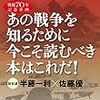 戦後70年記念企画　半藤一利・佐藤優　初対談　あの戦争を知るために今こそ読むべき本はこれだ！　【文春e-Books】 [Kindle版]