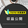 【収益公開】ブログ1年間だらゆる続けてみたらこうなりました報告