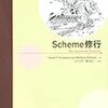  Scheme修行 / 元吉文男,横山晶一 / Daniel P. Friedman and Matthias Felleisen (asin:4274068536)