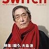 『SWITCH vol.28 No.2(スイッチ2010年2月号)特集:闘う、大島渚』