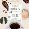 Books:  世界を旅するコーヒー事典 / Jose. 川島良彰（2023）