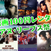 Amazon映画レンタル100円「キアヌ・リーブス」祭り開催中！キアヌ作品多数レンタル100円(10/6まで)