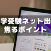 中学受験ネット出願で焦るポイント３つ