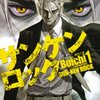 Boichi『サンケンロック』1〜11巻