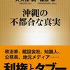 「沖縄の不都合な真実」（新潮新書）--今の沖縄の内部の実情