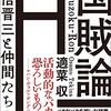 日野智貴氏や適菜収氏など安倍政権を批判する真の保守派を応援しよう