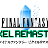 ピクセルリマスター版FF6の発売予定は来年2月・・・
