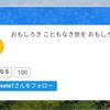 読者数が100人を達成しました！