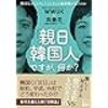 「親日韓国人」ですが、何か？　を読んだよ