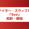 Red (Taylor’s Version) - Taylor Swift - 歌詞・解説【和訳】