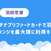 【快適】プラチナプリファードカードで羽田空港ラウンジを最大限に利用する方法