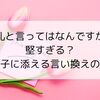 お礼と言ってはなんですが…が堅すぎる？お菓子に添える言い換えの言葉