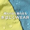どんなときに着るの？人気の水はじくシリーズ