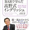 リッツ・カールトンとＢＡＲで学んだ高野式イングリッシュ／高野登