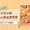 【簡単レシピ】「ニンジンのカラムーチョサラダ」を作ってみた｜相葉マナブ