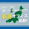 【全員出社・AI活用】これからの働き方を切り拓く新オフィスが新潟で始動！